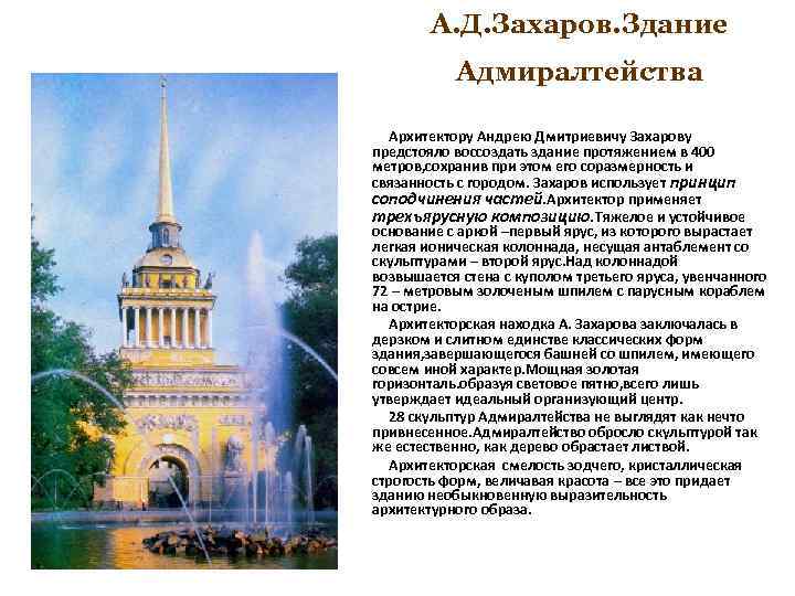А. Д. Захаров. Здание Адмиралтейства Архитектору Андрею Дмитриевичу Захарову предстояло воссоздать здание протяжением в