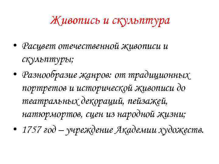 Живопись и скульптура • Расцвет отечественной живописи и скульптуры; • Разнообразие жанров: от традиционных