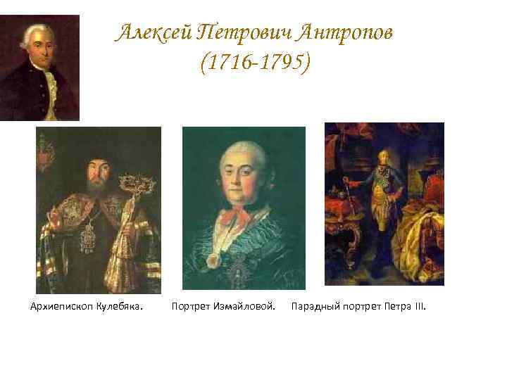 Портрет а п антропова. Алексей Петрович Антропов (1716-1795). Антропов Алексей Петрович - портрет статс-дамы Марии Андреевн. Алексей Петрович Антропов картины. Антропов портрет статс дамы Румянцевой.