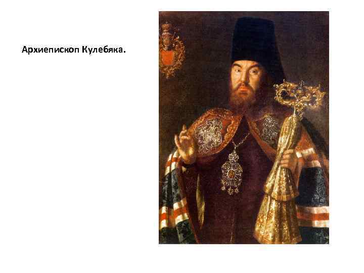 Архиепископ Кулебяка. 