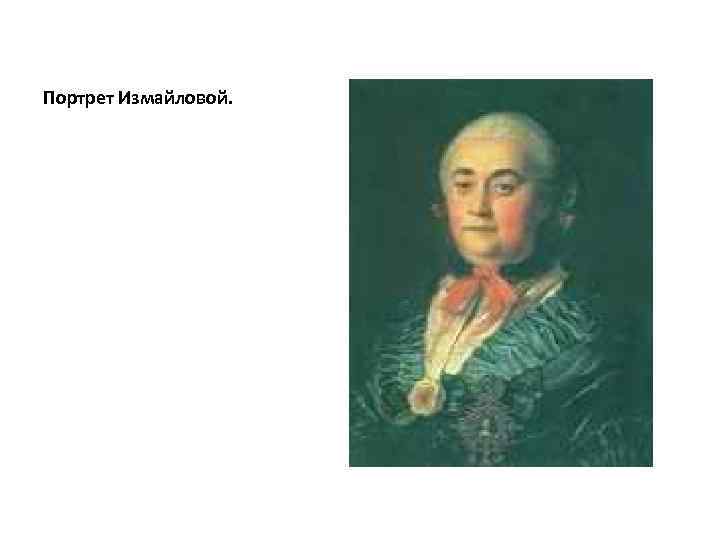 Портрет Измайловой. 