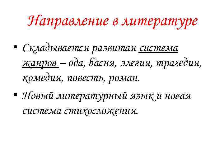 Направление в литературе • Складывается развитая система жанров – ода, басня, элегия, трагедия, комедия,