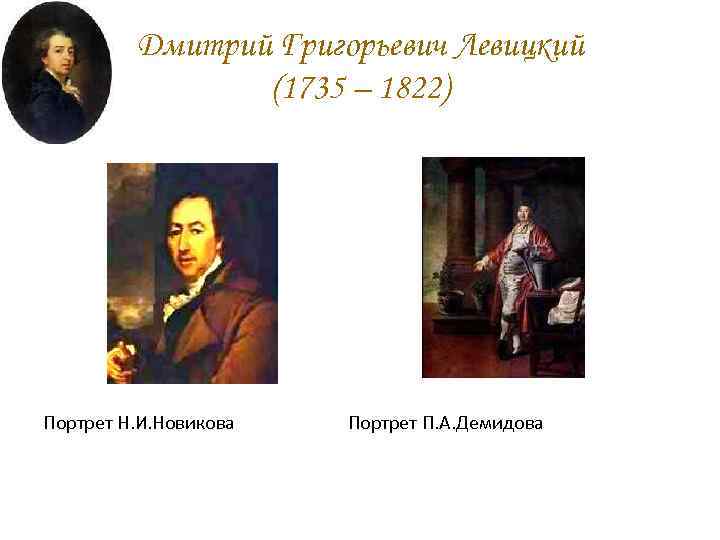 Дмитрий Григорьевич Левицкий (1735 – 1822) Портрет Н. И. Новикова Портрет П. А. Демидова