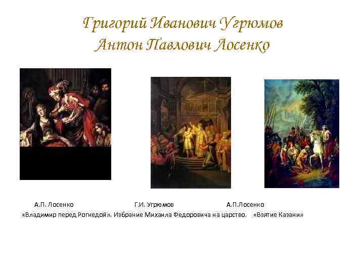 Григорий Иванович Угрюмов Антон Павлович Лосенко А. П. Лосенко Г. И. Угрюмов А. П.