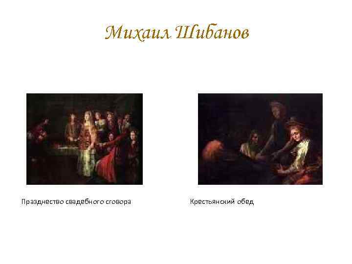 Михаил Шибанов Празднество свадебного сговора Крестьянский обед 