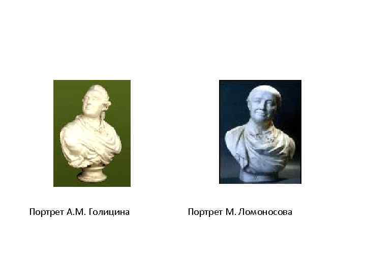  Портрет А. М. Голицина Портрет М. Ломоносова 