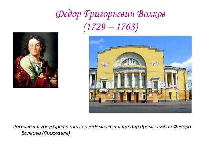 Федор Григорьевич Волков (1729 – 1763) Российский государственный академический театр драмы имени Федора Волкова