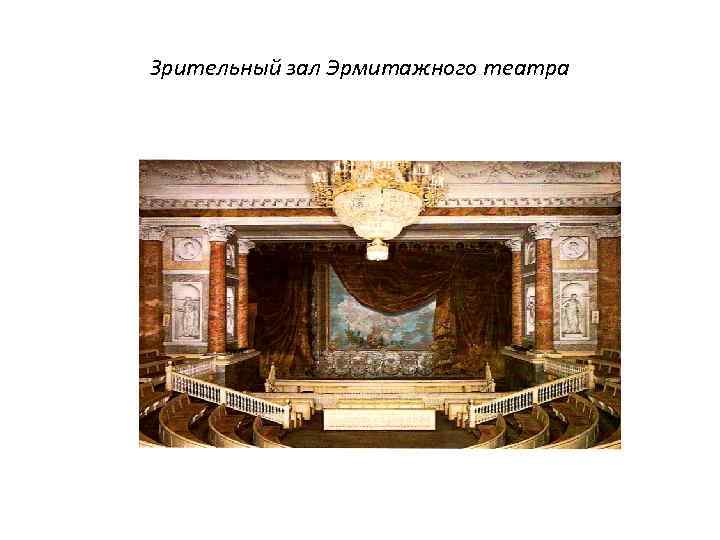 Зрительный зал Эрмитажного театра 