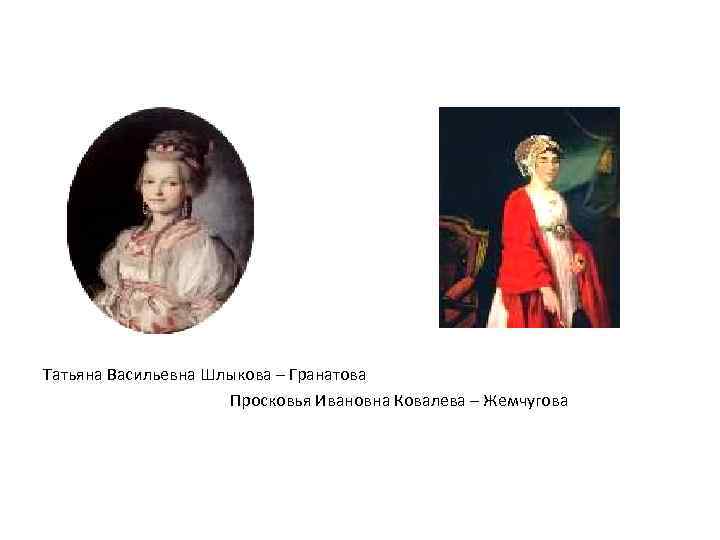 Татьяна Васильевна Шлыкова – Гранатова Просковья Ивановна Ковалева – Жемчугова 