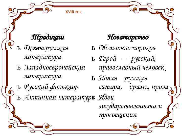 XVIII век Традиции Новаторство ь Древнерусская ь литература ь ь Западноевропейская литература ь ь