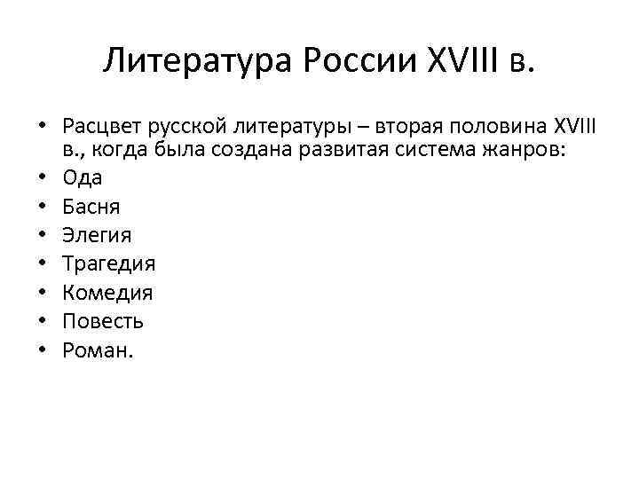 Литература России XVIII в. • Расцвет русской литературы – вторая половина XVIII в. ,