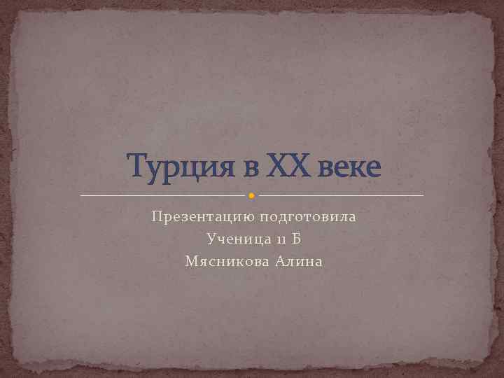 Турция в XX веке Презентацию подготовила Ученица 11 Б Мясникова Алина 