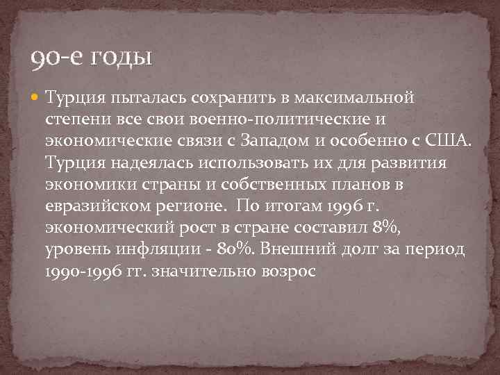 90 -е годы Турция пыталась сохранить в максимальной степени все свои военно-политические и экономические