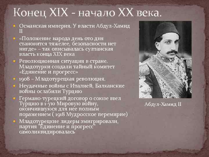 Конец XIX - начало XX века. Османская империя. У власти Абдул-Хамид II «Положение народа