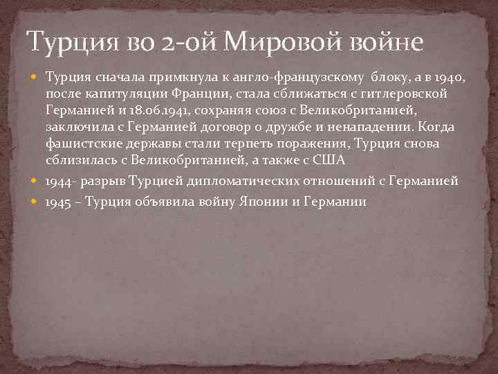 Турция во 2 -ой Мировой войне Турция сначала примкнула к англо-французскому блоку, а в