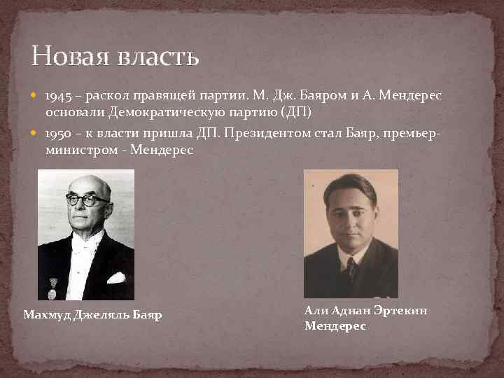 Новая власть 1945 – раскол правящей партии. М. Дж. Баяром и А. Мендерес основали