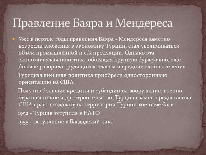 Правление Баяра и Мендереса Уже в первые годы правления Баяра - Мендереса заметно возросли