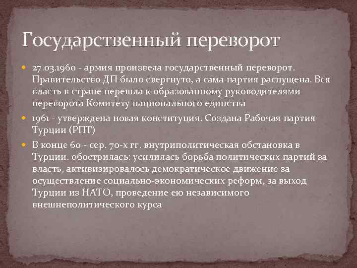 Государственный переворот 27. 03. 1960 - армия произвела государственный переворот. Правительство ДП было свергнуто,
