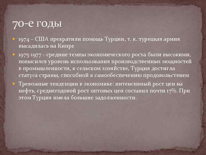 70 -е годы 1974 – США прекратили помощь Турции, т. к. турецкая армия высадилась