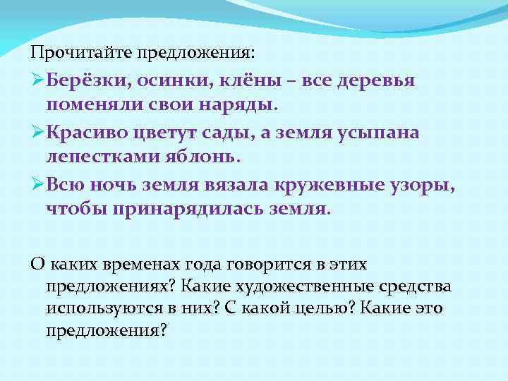 Прочитайте предложения: ØБерёзки, осинки, клёны – все деревья поменяли свои наряды. ØКрасиво цветут сады,