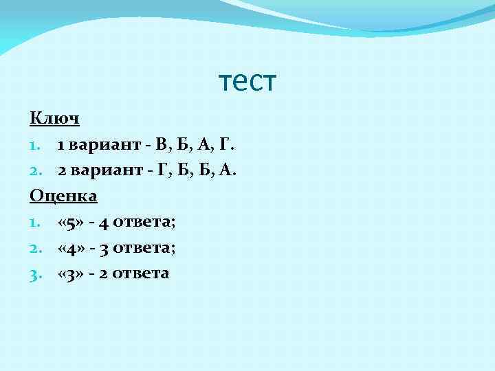 тест Ключ 1. 1 вариант - В, Б, А, Г. 2. 2 вариант -