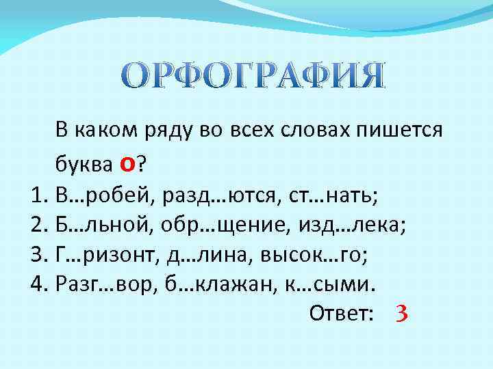 ОРФОГРАФИЯ В каком ряду во всех словах пишется буква о? 1. В…робей, разд…ются, ст…нать;