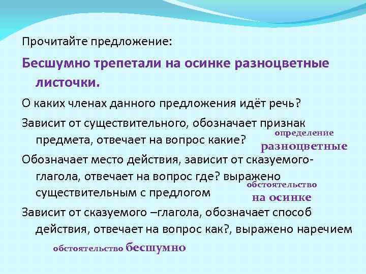 Шел предложение. Бесшумно трепетали на Осинке разноцветные листочки. Бесшумно какой член предложения. Бесшумный предложение. Бесшумно трепетали на клене разноцветные листочки какое предложение.