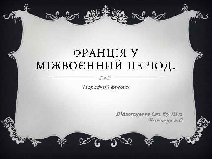 ФРАНЦІЯ У МІЖВОЄННИЙ ПЕРІОД. Народний фронт 