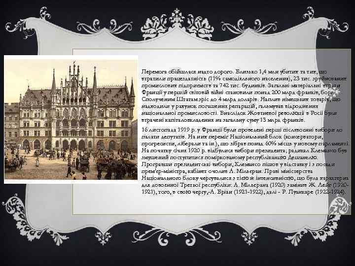 Перемога обійшлася надто дорого. Близько 1, 4 млн убитих та тих, що втратили працездатність