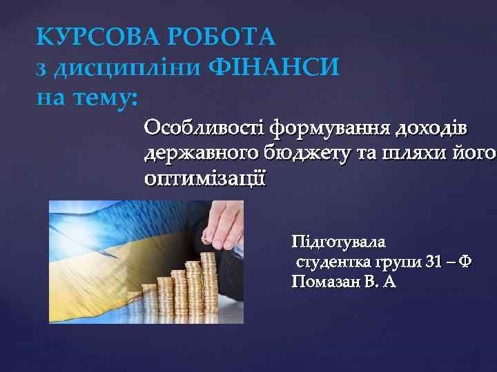 Курсовая работа по теме Сутність та призначення доходів бюджету