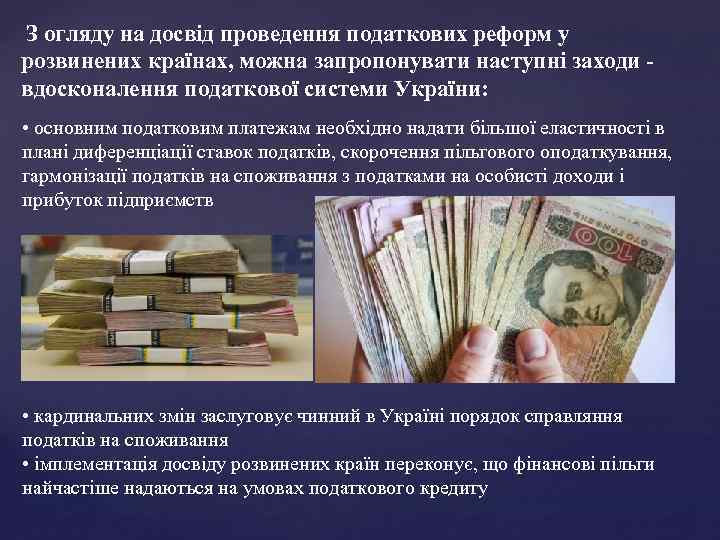  З огляду на досвід проведення податкових реформ у розвинених країнах, можна запропонувати наступні