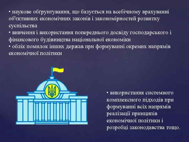  • наукове обґрунтування, що базується на всебічному врахуванні об'єктивних економічних законів і закономірностей