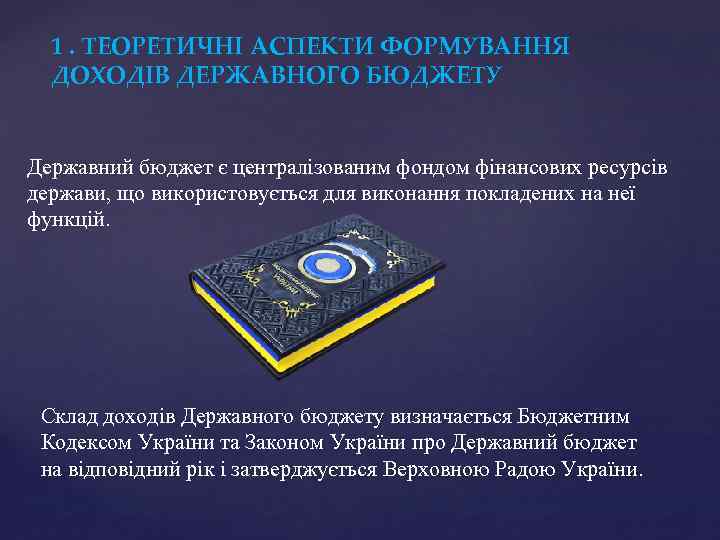 1. ТЕОРЕТИЧНІ АСПЕКТИ ФОРМУВАННЯ ДОХОДІВ ДЕРЖАВНОГО БЮДЖЕТУ Державний бюджет є централізованим фондом фінансових ресурсів