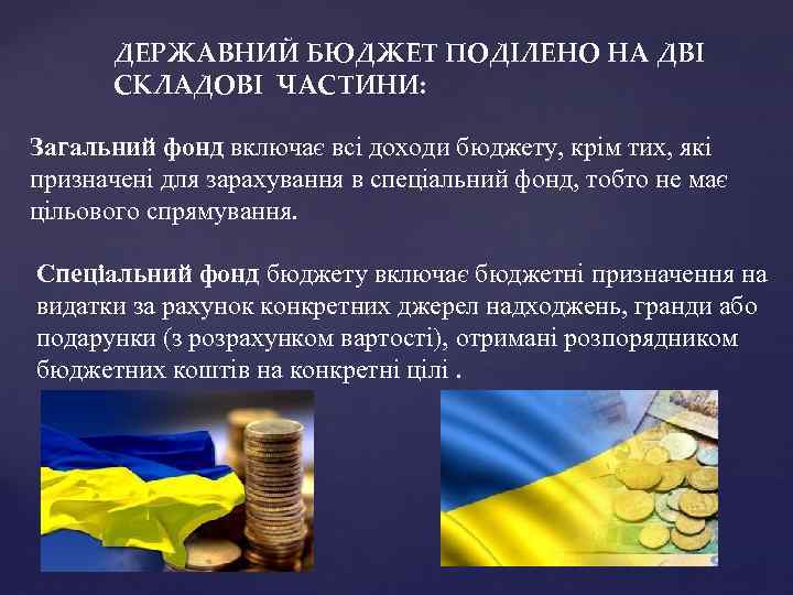 ДЕРЖАВНИЙ БЮДЖЕТ ПОДІЛЕНО НА ДВІ СКЛАДОВІ ЧАСТИНИ: Загальний фонд включає всі доходи бюджету, крім