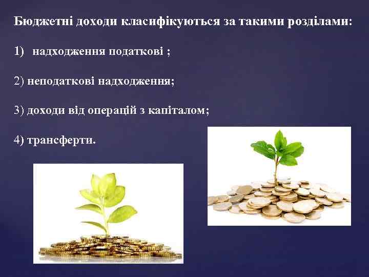 Бюджетні доходи класифікуються за такими розділами: 1) надходження податкові ; 2) неподаткові надходження; 3)