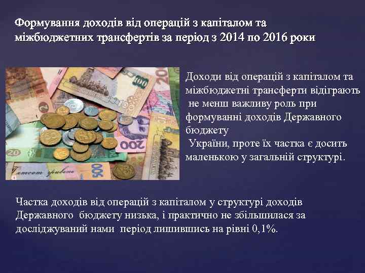  Формування доходів від операцій з капіталом та міжбюджетних трансфертів за період з 2014