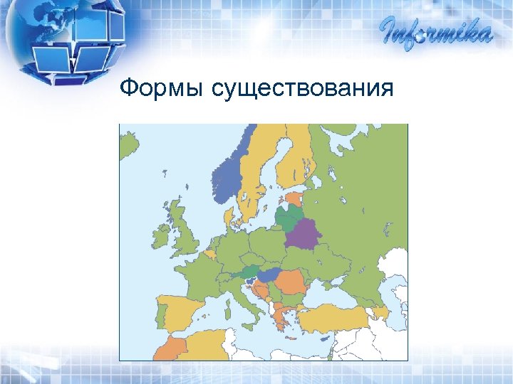 Формы существования 
