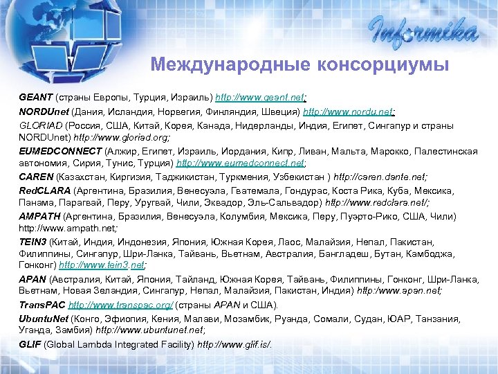 Международные консорциумы GEANT (страны Европы, Турция, Израиль) http: //www. geant. net; NORDUnet (Дания, Исландия,