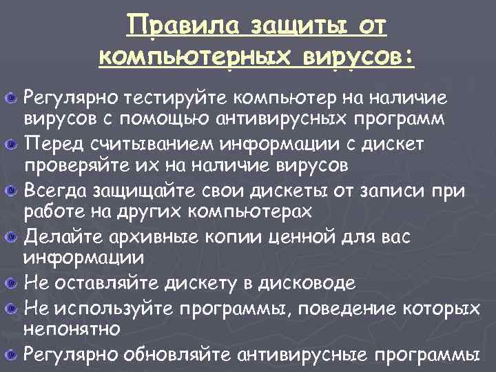 Правила защиты от компьютерных вирусов: Регулярно тестируйте компьютер на наличие вирусов с помощью антивирусных