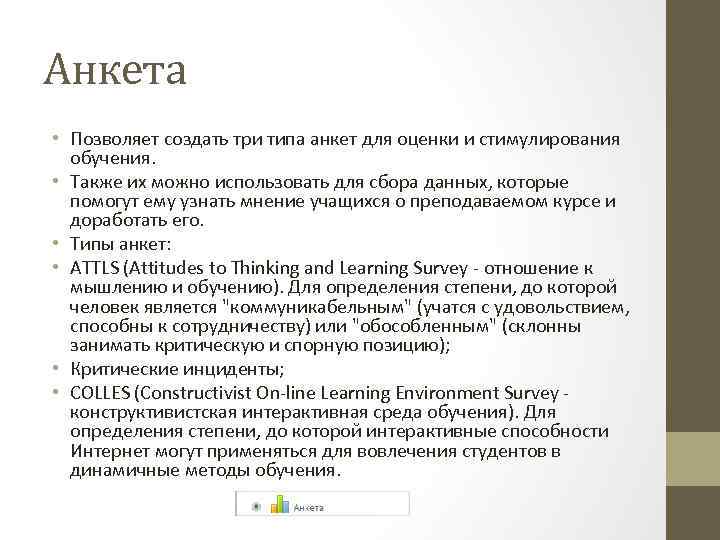 Анкета • Позволяет создать три типа анкет для оценки и стимулирования обучения. • Также