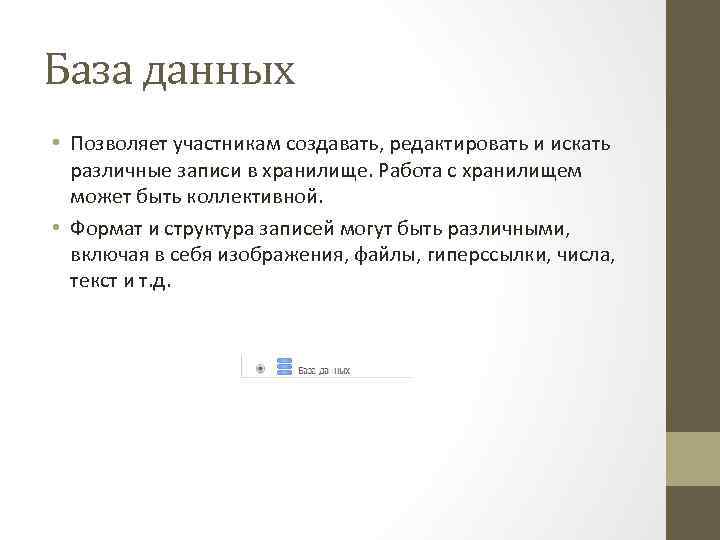 База данных • Позволяет участникам создавать, редактировать и искать различные записи в хранилище. Работа