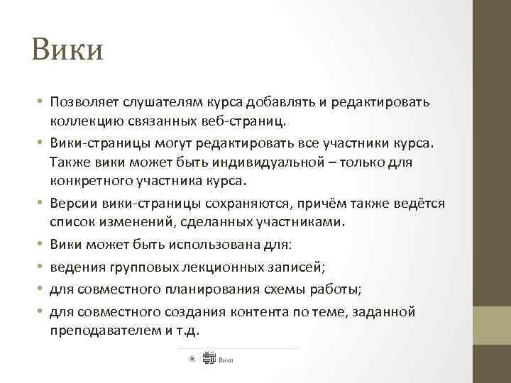 Вики • Позволяет слушателям курса добавлять и редактировать коллекцию связанных веб-страниц. • Вики-страницы могут