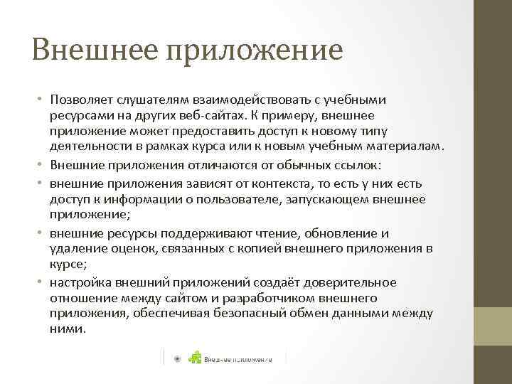 Внешнее приложение • Позволяет слушателям взаимодействовать с учебными ресурсами на других веб-сайтах. К примеру,