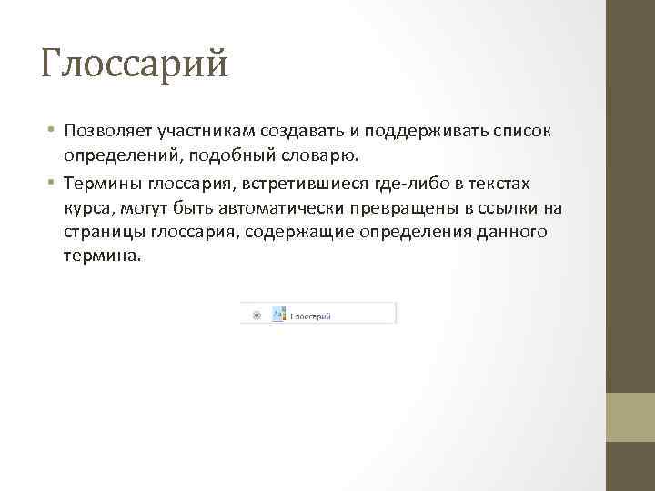 Глоссарий • Позволяет участникам создавать и поддерживать список определений, подобный словарю. • Термины глоссария,