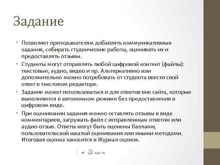 Задание • Позволяет преподавателям добавлять коммуникативные задания, собирать студенческие работы, оценивать их и предоставлять