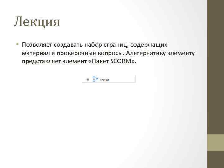 Лекция • Позволяет создавать набор страниц, содержащих материал и проверочные вопросы. Альтернативу элементу представляет