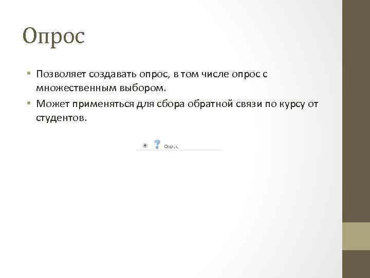 Опрос • Позволяет создавать опрос, в том числе опрос с множественным выбором. • Может