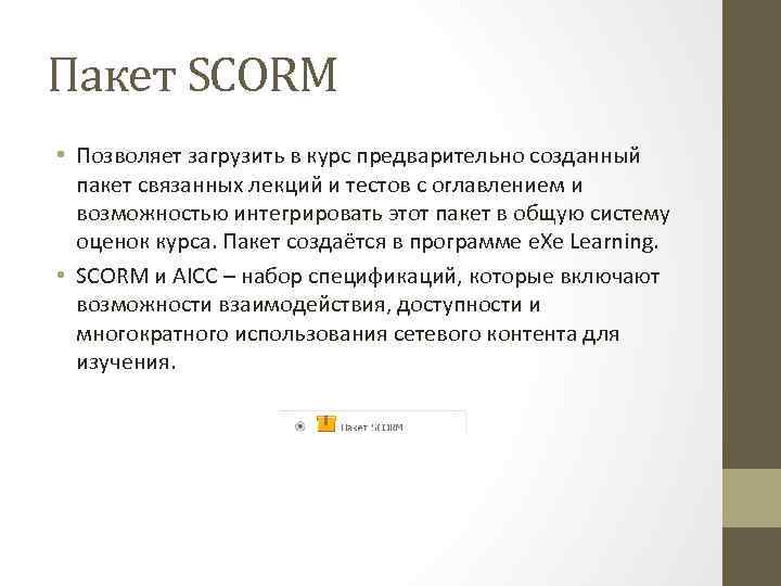 Пакет SCORM • Позволяет загрузить в курс предварительно созданный пакет связанных лекций и тестов