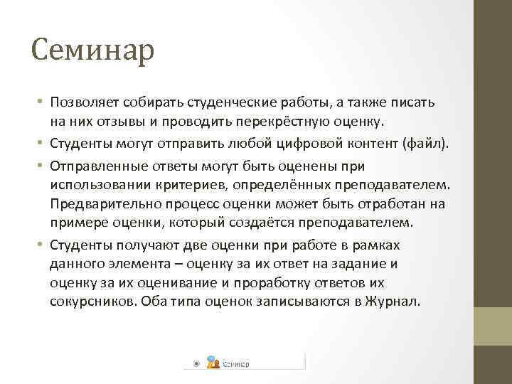 Семинар • Позволяет собирать студенческие работы, а также писать на них отзывы и проводить