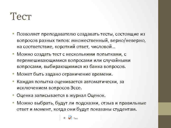 Тест • Позволяет преподавателю создавать тесты, состоящие из вопросов разных типов: множественный, верно/неверно, на